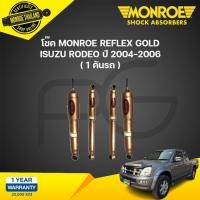 ราคา Monroe โช๊คอัพ isuzu rodeo อิซูซุ โรดิโอ ปี 2004-2006 reflex gold (24658390837)