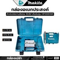 ราคา MAKITA กล่องอเนกประสงค์ ใส่สว่านไร้สาย 10.8V สำหรับรุ่น HP330DWE (27678736237)