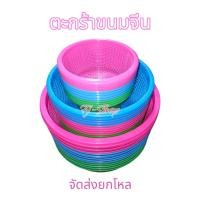 ราคา (ส่งยกโหลคละสี) ตะกร้าขนมจีน ตะกร้าใส่ขนมจีน ตะกร้าพลาสติก กระจาดขนมจีน รุ่นราคาประหยัด ราคาถูก (22941125536)
