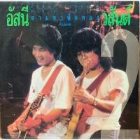ราคา แผ่นเสียง อัสนีและวสันต์ "Original 1'st Press" (10209900818)