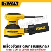 ราคา DEWALT เครื่องขัดกระดาษทรายแบบกลม ขนาด 125 มิล 240 วัตต์ (พร้อมถุงเก็บฝุ่น) รุ่น D26451-B1 (23617555665)