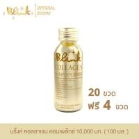ราคา [ 20 ขวด ฟรี 4 ขวด ] บริ๊งค์ คอลลาเจน คอมเพล็กซ์ 10,000 มก. ขนาด 100 มล. (29083747239)