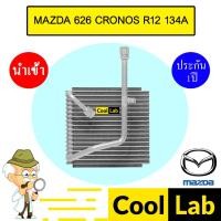 ราคา คอล์ยเย็น นำเข้า มาสด้า 626 โครโนส 1992 R12 134A ตู้แอร์ คอยเย็น แอร์รถยนต์ CRONOS 1250 344 (26014891689)