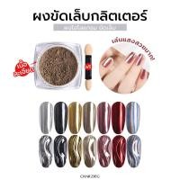ราคา ผงกระจกผงขัดเล็บ ผงขัดเล็บกระจก ผงโฮโลแกรม (5039112051)
