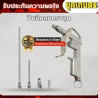 ราคา ปืนฉีดลม ปืนลม ปืนเป่าลม ปืนยิงลม หัวเป่าลม ปืนฉีดลมอเนกประสงค์ 5 ตัว/ชุด Air Blow Gun (19496077942)