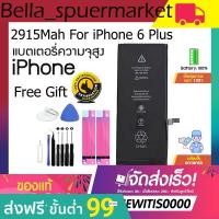 ราคา แบตเตอรี่ไอโฟน 6+,6Plus 2915Mah Battery IPhone , แบต YSKL ประกัน 1 ปี Free!! ชุดไขควง (4534716843)