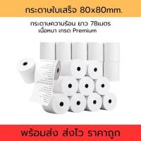 ราคา กระดาษความร้อน กระดาษใบเสร็จ 80x80 และ 57x50 มม. เนื้อหนา เกรด Premium (24278964312)