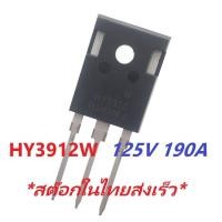 ราคา Mosfet HY3912W HY3912 TO247 125V 190A เพาเวอร์ มอสเฟต Power Mosfet for Power Inverter (8460941438)