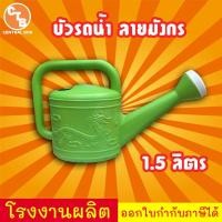 ราคา บัวรดน้ำ สีเขียว 1.5ลิตร ที่รดน้ำต้นไม้ บัวรดน้ำพลาสติก บัวรดน้ำมังกร (22348967864)