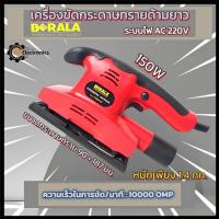 ราคา เครื่องขัดกระดาษทรายด้ามยาว ยี่ฮ้อ BERALA เป็นเครื่องขัดกระดาษทรายระบบไฟฟ้าแบบAC ไฟบ้าน220โวนต์ วัตต์อยู่ที่150วัตต์ (26579355123)