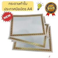 ราคา กระดาษทำใบเกียรติบัตร ขนาด A4 ขอบ ปั้มทอง แพ็ค10 แผ่น แพ็ค 50แผ่น (28033217978)