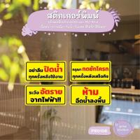 ราคา ป้าย อย่าลืมปิดน้ำ กดชักโครกทุกครั้ง ระวังไฟฟ้า ห้ามฉีดน้ำลงพื้น สติกเกอร์พิมพ์กันน้ำ Pang Sticker รุ่น PR0106 (41605884845)