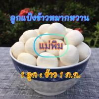 ราคา ลูกแป้งข้าวหมาก - ลูกหวานแม่พิม จัดชุด 10 - 50 ลูก อร่อย หอม หวาน สูตรเก่าดั้งเดิม [ใช้แป้ง 1 ลูก : ข้าวเหนียว 1 กิโล] (23123347772)