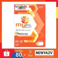 ราคา Sim mybycat (33) เลือกเบอร์ได้ กดดูเบอร์ ที่สั่งซื้อหรือใส่รถเข็น (1258778740)