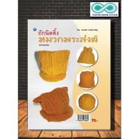 ราคา หนังสืองานฝีมือ ถักนิตติ้งหมวกพระสงฆ์ (ฉบับสุดคุ้ม) (Infinitybook Center) (12178919239)