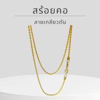 ราคา Keen jewelry สร้อยคอทองคำแท้ 9K อิตาลี ลายเกลียวตัน 1.45 มิล พร้อมตะขอก้ามปู มีใบรับประกัน (26173327270)