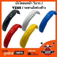 ราคา บังโคลนหน้า รถวิบาก / รถซาเล้งพ่วง / YZ85 / รถสามล้อ / รถพ่วงซาเล้ง เกรดอย่างดี (22482499691)