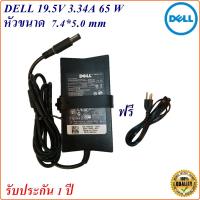 ราคา Adapter Notebook Dell 19.5V 3.34A หัว 7.4*5.0 mm 65 w อะแดปเตอร์โน้ตบุ๊ก Dell (15617376001)