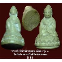 ราคา พระกริ่งพิทักษ์ชายแดน เนื้อผง รุ่น ๑ วัดทับไทร ปี 35 หลวงพ่อคูณ ,หลวงพ่อเปิ่น ฯลฯ ปลุกเสก (10586097852)