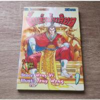 ราคา ศึกลำน้ำเลือด เล่ม 1 - การ์ตูนมือสอง (27989414865)