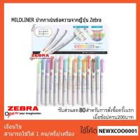 ราคา MILDLINER ปากกาเน้นข้อความจากญี่ปุ่น Zebra (501995123)