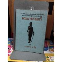 ราคา พระนางจามเทวี โดย ธรรมทาส พานิช (43550517735)