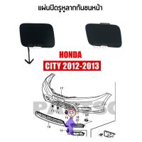 ราคา แท้% แผ่นปิดรูหูลากกันชนหน้า HONDA CITY 2012-2013 พลาสติกปิดรูขอลากกันชนหน้า ซิตี้ 2012-2013 (17958894900)
