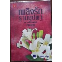 ราคา หนังสือนวนิยาย "เพลิงรักรานบุปผา" (12618101003)
