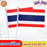 ราคา ธงโบก ธงโบกชาติไทย ธงแบบถือ พร้อมก้าน (41610403378)