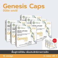 ราคา Genesis Caps (6 กล่อง ฟรี 3 กล่อง) (21396439125)