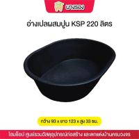 ราคา อ่างเปลผสมปูน KSP 220ลิตร (29255834875)