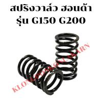 ราคา สปริงวาล์ว ฮอนด้า รุ่น G150 G200 สปริงวาล์วฮอนด้า สปริงวาล์วG150 สปริงวาล์วG200 สปริงฮอนด้า สปริงG200 สปริงวาวG200 สปริง (20335074089)