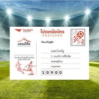 ราคา ไปรษณียบัตร ทายผลฟุตบอล 2024 ใบละ 2 บาท (จัดส่งทุกวัน) (14495649569)