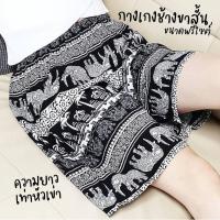 ราคา กางเกงลายช้างยาวเท่าเข่าNuttylove ช้าง เนื้อผ้าใส่สบาย ขาสั้น ลายช้าง เอวยืด ชายทะเล (8447886225)