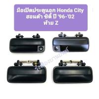 ราคา SPRY มือเปิดประตูนอก Honda City 96-02 / มือเปิดประตูอันนอก City 99 ซิตี้ / มือเปิดนอก City 96 อะไหล่รถยนต์ S (27054712403)