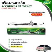 ราคา แร็คพวงมาลัยเพาเวอร์ HONDA ACCORD 03-07 ปลาวาฬ ใหม่ (1912769726)