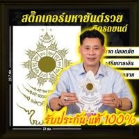 ราคา แท้%ส่งฟรี ✅ สติ๊กเกอร์ยันต์รวย ติดรถยนต์ ไซด์ A4 โดย อาจารย์ไพโรจน์ เสริมโชค แตล้วคลาด ปลอดภัย การเงิน ค้าขาย ป้องภัย (22433430032)