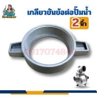 ราคา ข้อต่อปั๊ม เกลียวขันข้อต่อสวม2นิ้ว อะไหล่ปั๊มน้ำปั๊มน้ำ ปั๊มน้ำชนเครื่องยนต์ ปั๊มชน ปั๊มอลูมิเนียม (28620927372)