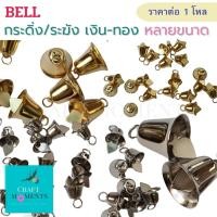 ราคา CRAFT MOMENTS: ระฆังทอง ระฆังเงิน กระดิ่ง BELLS BELL กระดิ่งจิ๋ว จัมโบ้ กระพรวน (8403668665)