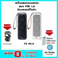 ราคา LG เครื่องฟอกอากาศ แบบพกพา Mini Puricare Air Purifier AP151M (PM 1.0) (6943769511)