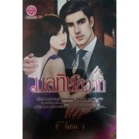ราคา มลทินสวาท / หนังสือนิยายมือสอง (4165717023)