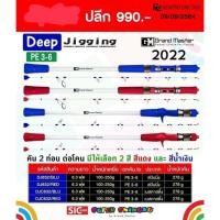 ราคา Super_Shimuku Bay&Deep Jigging #คัน_Jigging_New_2022 (13714765529)