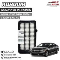ราคา กรองอากาศ Honda Civic FC FK 1.5cc TURBO ปี 2016 กรองอากาศ KURUMA ฮอนด้า ซีวิค รหัส 17220-5AA-A0 (24437720928)