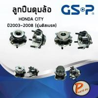 ราคา GSP ลูกปืนดุมล้อหลัง HONDA CITY ปี 2003-2008 รุ่นดิสเบรค ลูกปืนดุมล้อ, ลูกปืนล้อ, ดุมล้อ ฮอนด้า ซิตี้ (6278727569)