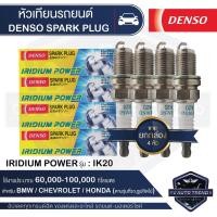 ราคา DENSO หัวเทียนรถยนต์ สำหรับ BMW,CHEVROLET,HONDA ประเภทหัวเทียน IK20 การใช้งาน 60,000-100,000 กิโลเมตร (3589454833)