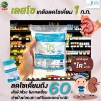 ราคา Good life Les So กู๊ดไลฟ์ เกลือ โซเดียมต่ำ 1000 กรัม ลดบวม Keto Clean เลส โซ ไอโอดีน (0928) (3123903731)