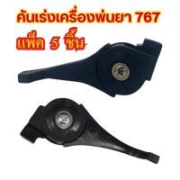 ราคา แพ็ค 5 ชิ้น ไกรเร่ง คันเร่งเครื่องพ่นยา ฉีดยา 767 /TU26 อะไหล่อย่างดี (42460396389)