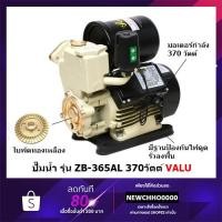 ราคา VALU ปั้มน้ำอัตโนมัติ ปั้มน้ำ ปั้มน้ำออโต้ ปั้มออโต้ ปั้มอัตโนมัติ 1 นิ้ว ZB365AL ZB-365AL (5553096125)