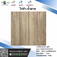 ราคา กระเบื้องปูพื้น CHICKEN ไก่จ๋า-น้ำตาล ผิวหน้าหยาบ 30x30*A (27434872597)