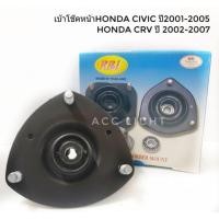 ราคา เบ้าโช๊คอัพหน้า HONDA CIVIC ES ปี2001-2005 ,CRV ปี2002-2007ยี่ห้อ RBI (2252668711)